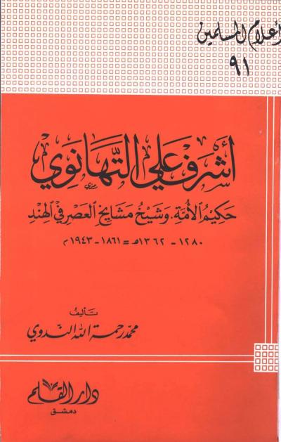 غلاف كتاب أشرف علي التهانوي حكيم الأمة وشيخ مشايخ العصر في الهند