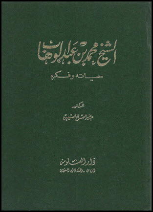 غلاف كتاب الشيخ محمد بن عبدالوهاب حياته وفكره