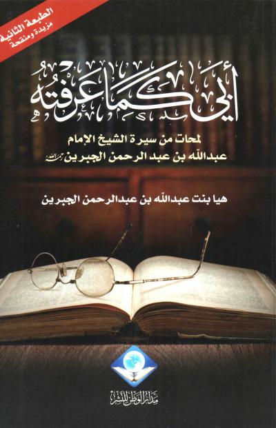 غلاف كتاب أبي كما عرفته