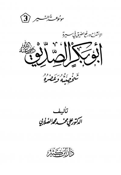 غلاف كتاب موسوعة السير للصلابي