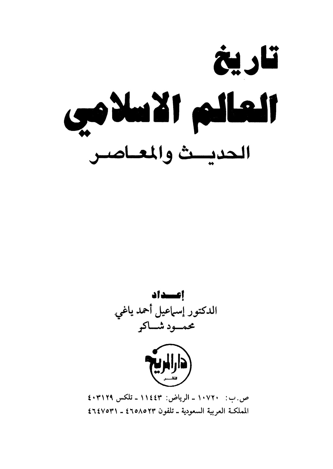 غلاف كتاب تاريخ العالم الإسلامي الحديث والمعاصر