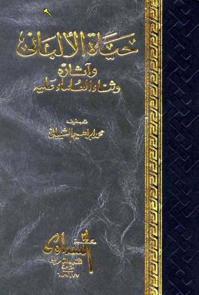 غلاف كتاب حياة الألباني وآثاره وثناء العلماء عليه