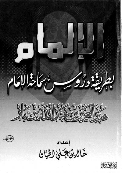 غلاف كتاب الإلمام بطريقة دروس سماحة الإمام عبد العزيز بن عبد الله بن باز