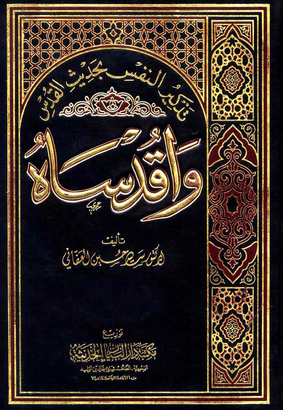 غلاف كتاب تذكير النفس بحديث القدس واقدساه