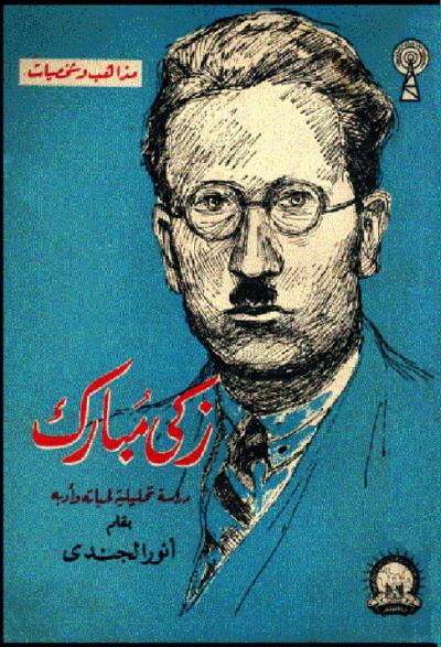 غلاف كتاب زكي مبارك دراسة تحليلية لحياته وأدبه