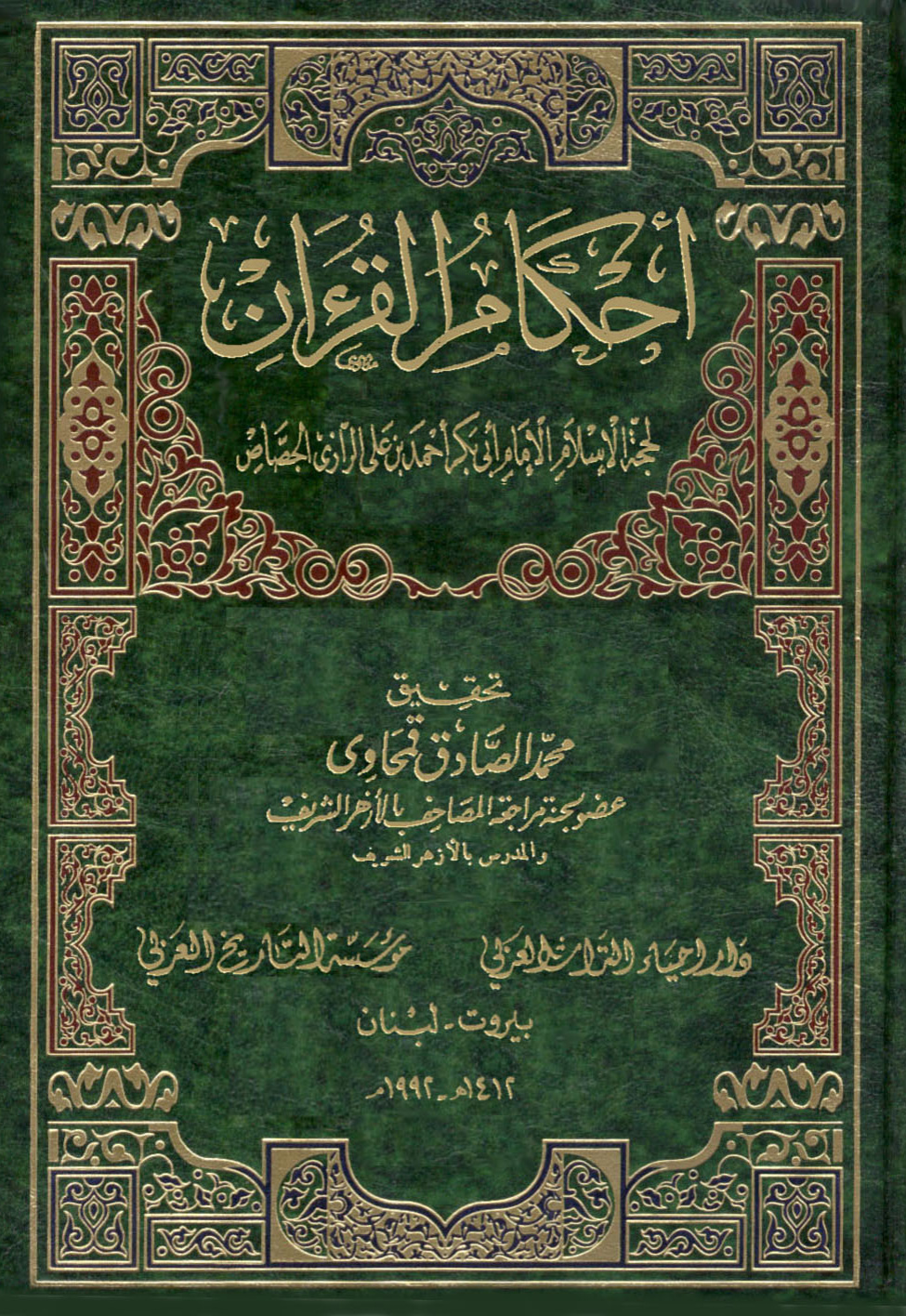 غلاف كتاب أحكام القرآن