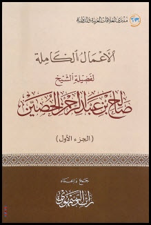 غلاف كتاب الأعمال الكاملة للشيخ صالح الحصين رحمه الله