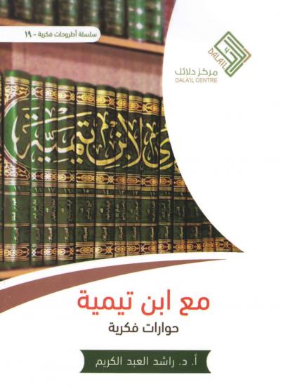 غلاف كتاب مع ابن تيمية