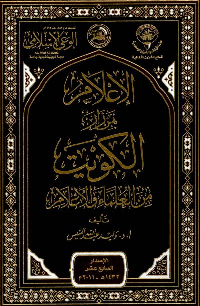غلاف كتاب الإعلام بمن زار الكويت من العلماء والأعلام