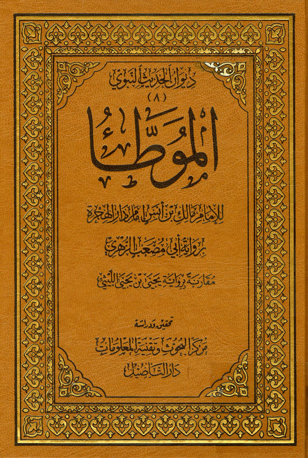 غلاف كتاب الموطأ براوية أبو مصعب الزهرى