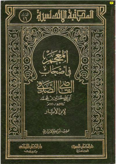 غلاف كتاب المعجم في أصحاب القاضي الصدفي