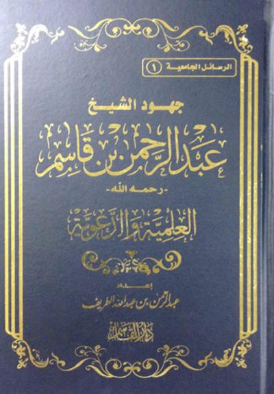 غلاف كتاب جهود الشيخ عبد الرحمن القاسم - رحمه الله - العلمية والدعوية