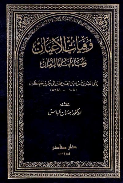 غلاف كتاب وفيات الأعيان وأنباء أبناء الزمان