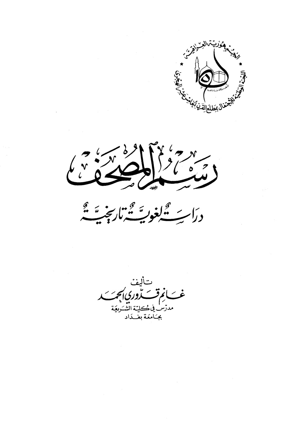غلاف كتاب رسم المصحف دراسة لغوية تاريخية