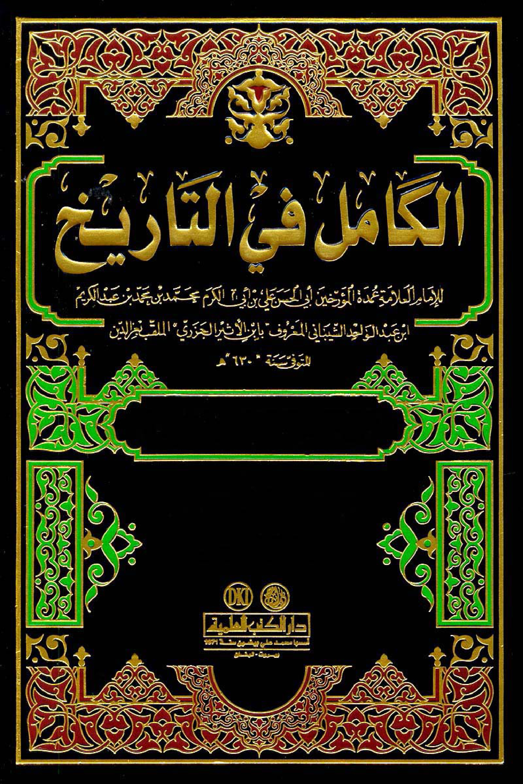 غلاف كتاب الكامل في التاريخ - ط. العلمية