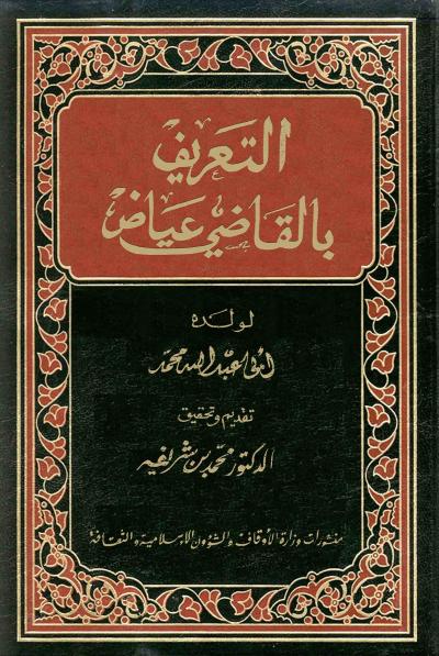 غلاف كتاب التعريف بالقاضي عياض