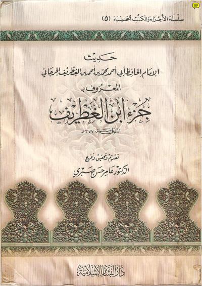 غلاف كتاب جزء ابن الغطريف