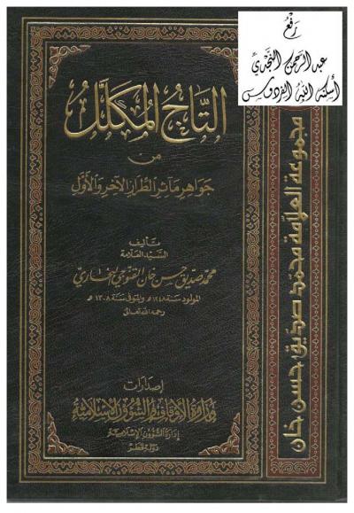 غلاف كتاب التاج المكلل من جواهر مآثر الطراز الآخر والأول