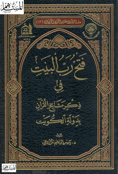 غلاف كتاب فتح رب البيت في ذكر مشايخ القرآن بدولة الكويت
