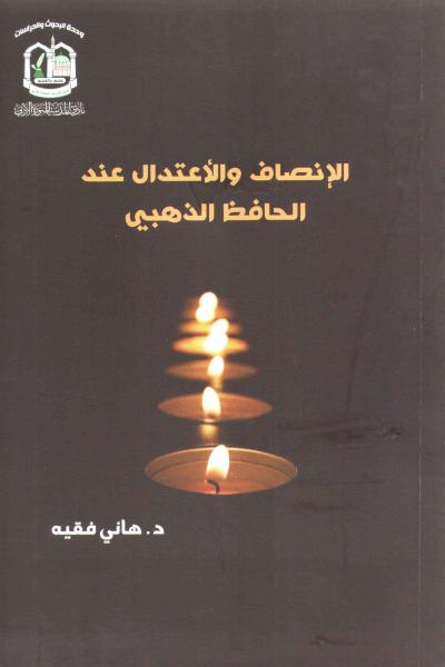 غلاف كتاب الإنصاف والاعتدال عند الحافظ الذهبي رحمه الله