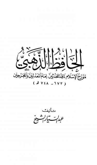 غلاف كتاب الحافظ الذهبي مؤرخ الإسلام ناقد المحدثين