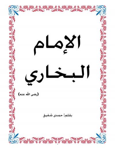 غلاف كتاب الإمام البخاري