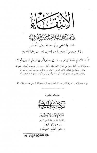 غلاف كتاب الإنتقاء في فضائل الثلاثة الأئمة الفقهاء