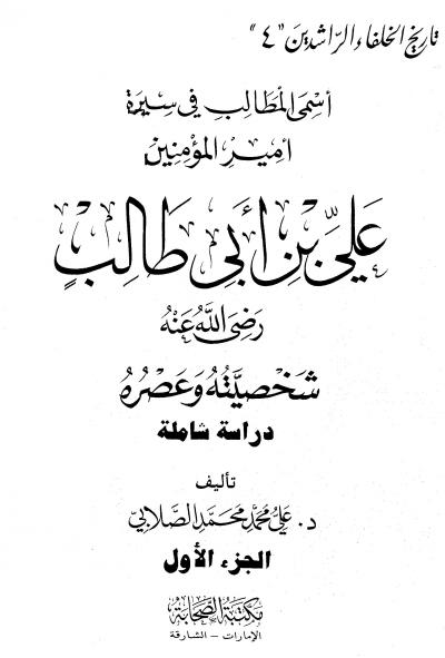 غلاف كتاب أسمى المطالب في سيرة أمير المؤمنين علي بن أبي طالب
