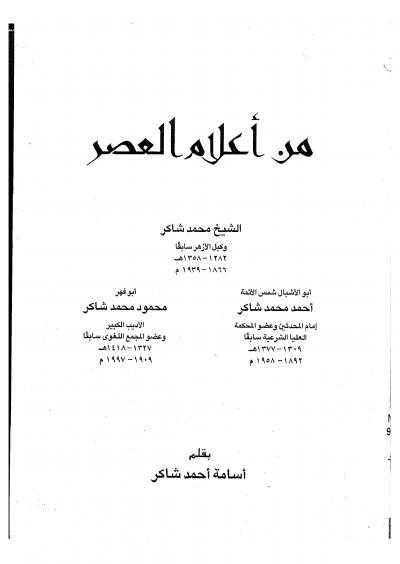غلاف كتاب من أعلام العصر آل شاكر