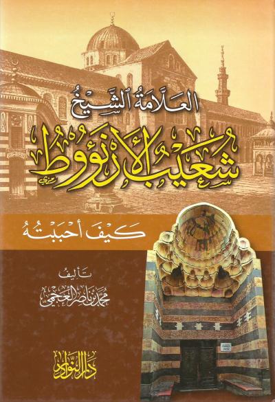 غلاف كتاب العلامة الشيخ شعيب الأرنؤوط كيف أحببته