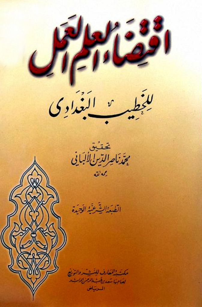غلاف كتاب اقتضاء العلم العمل - ت الألباني- ط. المعارف