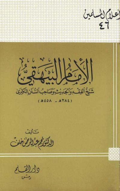 غلاف كتاب الإمام البيهقي شيخ الفقه والحديث وصاحب السنن الكبرى