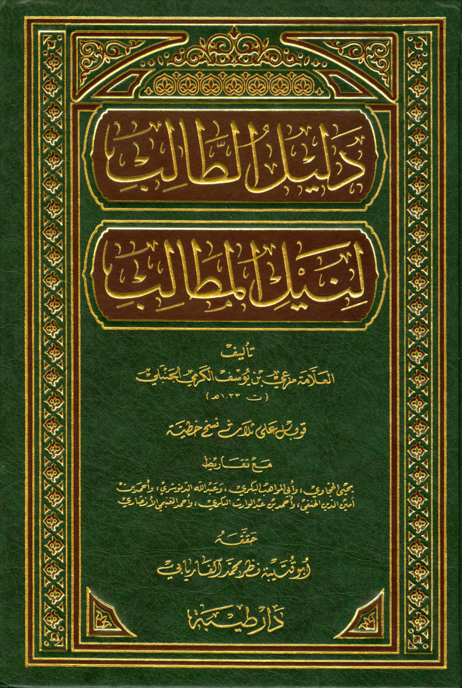غلاف كتاب دليل الطالب لنيل المطالب - ت الفاريابي