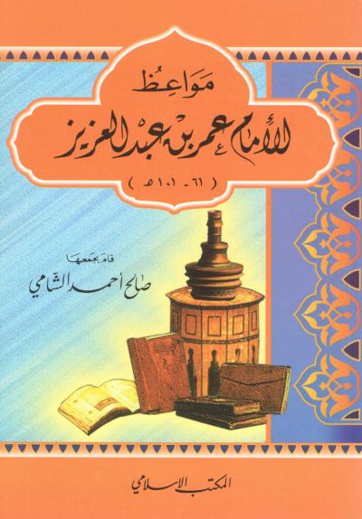 غلاف كتاب مواعظ الإمام عمر بن عبد العزيز
