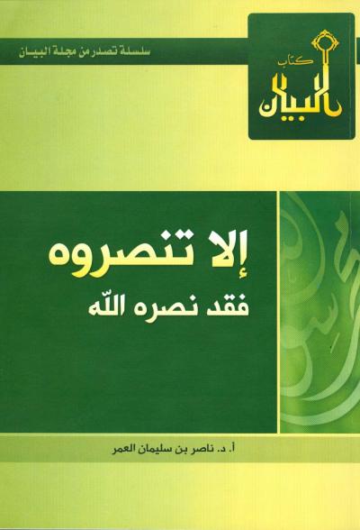 غلاف كتاب إلا تنصروه فقد نصره الله