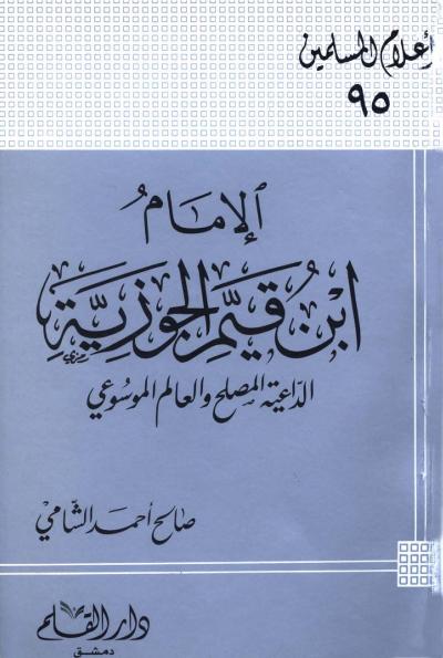 غلاف كتاب الإمام ابن قيم الجوزية الداعية المصلح والعالم الموسوعي - المؤلف: صالح أحمد الشامي