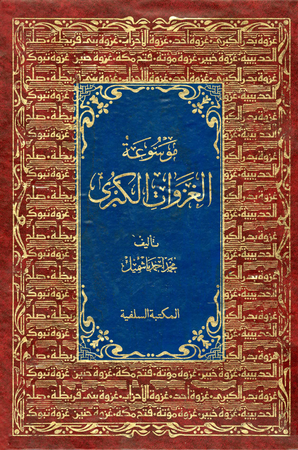 غلاف كتاب موسوعة الغزوات الكبرى