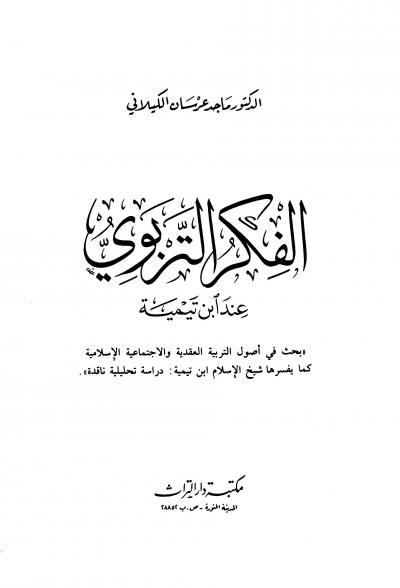 غلاف كتاب الفكر التربوي عند ابن تيمية