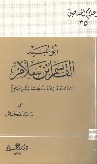 غلاف كتاب أبو عبيد القاسم بن سلام إمام مجتهد ومحدث فقيه
