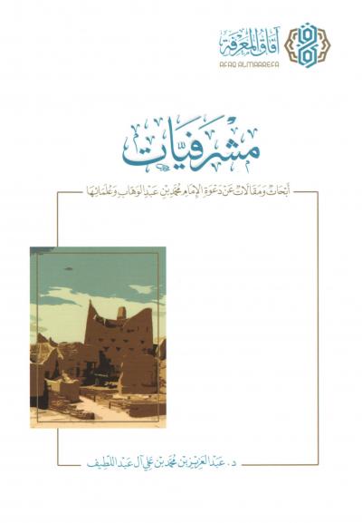 غلاف كتاب مشرفيات