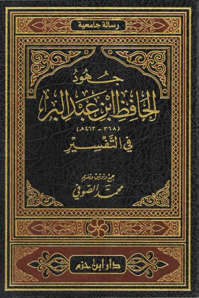 غلاف كتاب جهود الحافظ ابن عبد البر في التفسير