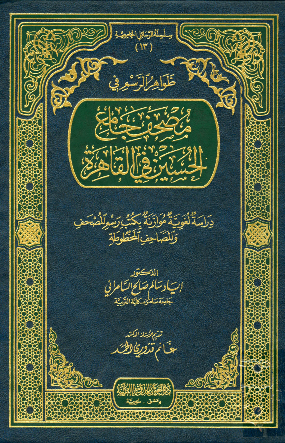 غلاف كتاب ظواهر الرسم في مصحف جامع الحسين في القاهرة