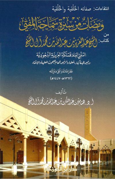 غلاف كتاب انتقاءات صفاته الخَلْقية والخُلُقية