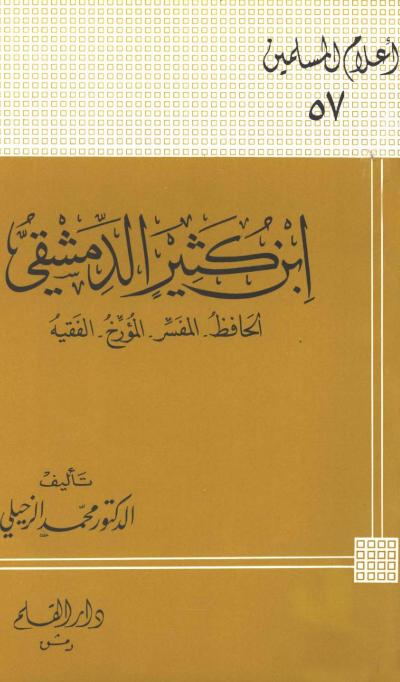 غلاف كتاب ابن كثير الدمشقي الحافظ المفسر المؤرخ الفقيه