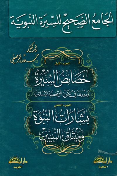 غلاف كتاب الجامع الصحيح للسيرة النبوية