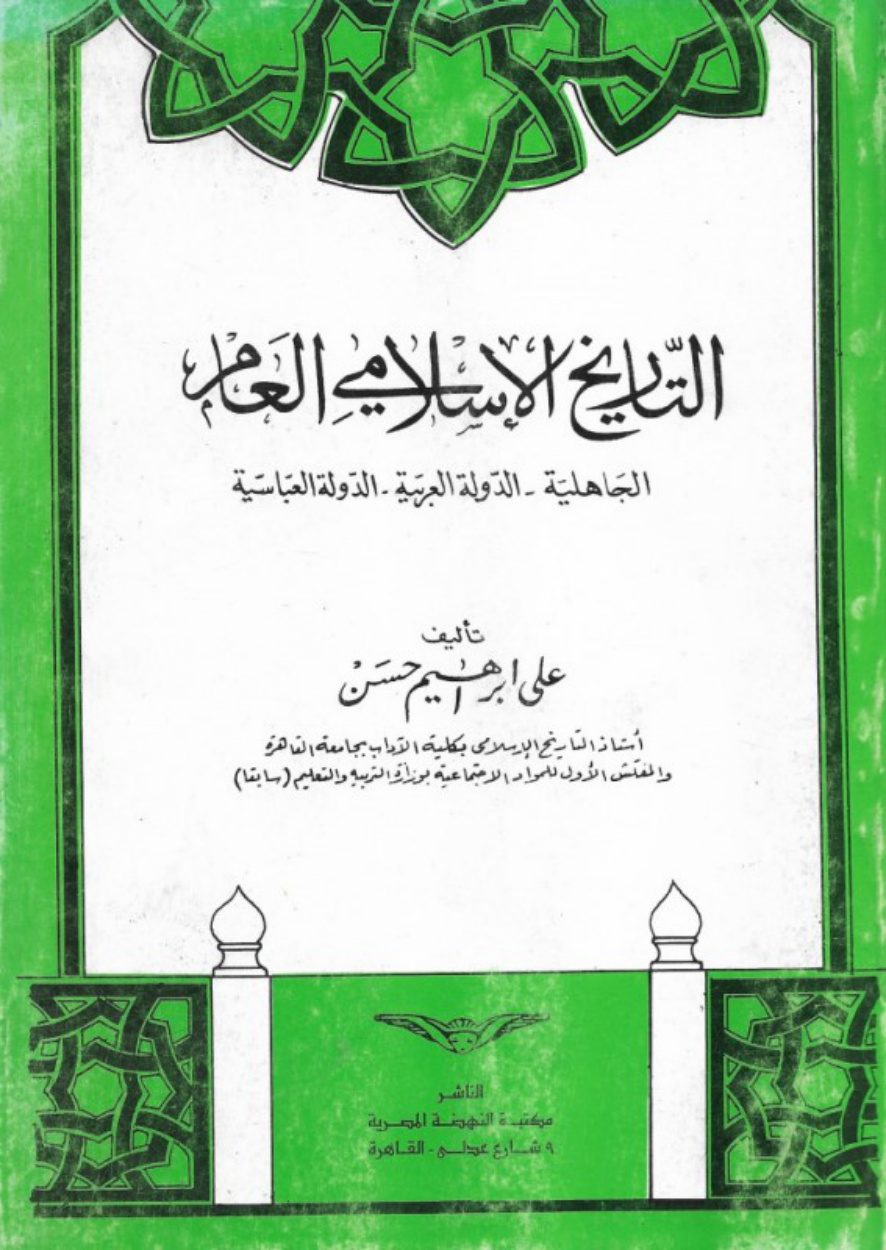 غلاف كتاب التاريخ الإسلامي العام  الجاهلية