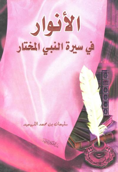 غلاف كتاب الأنوار في سيرة النبي المختار صلى الله عليه وسلم