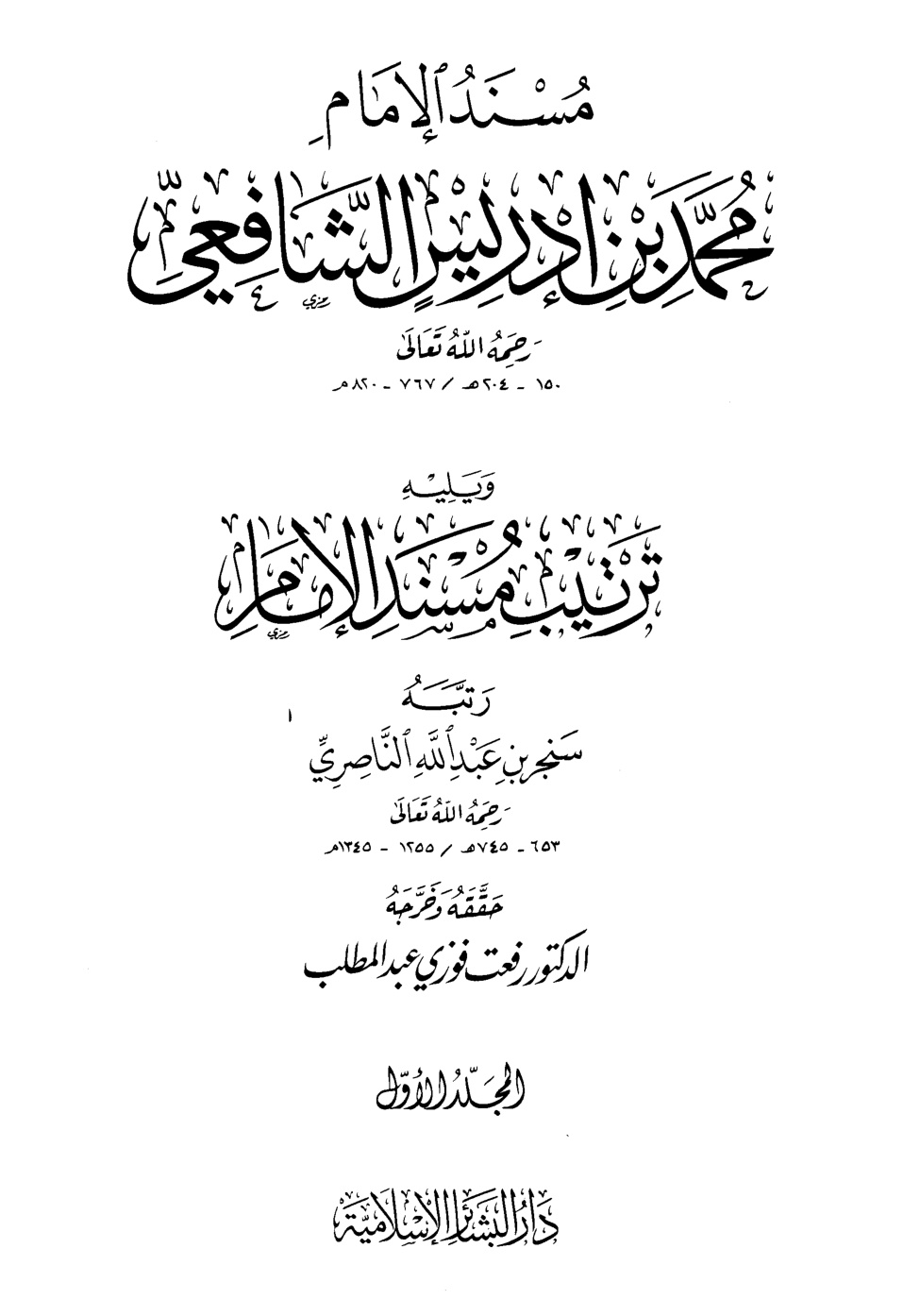 غلاف كتاب مسند الإمام محمد بن إدريس الشافعي ويليه ترتيب مسند الإمام - ت رفعت
