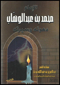 غلاف كتاب الشيخ الإمام محمد بن عبد الوهاب دعوته وسيرته