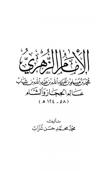 غلاف كتاب الإمام الزهري محمد بن مسلم